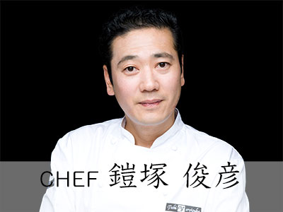 chef鎧塚